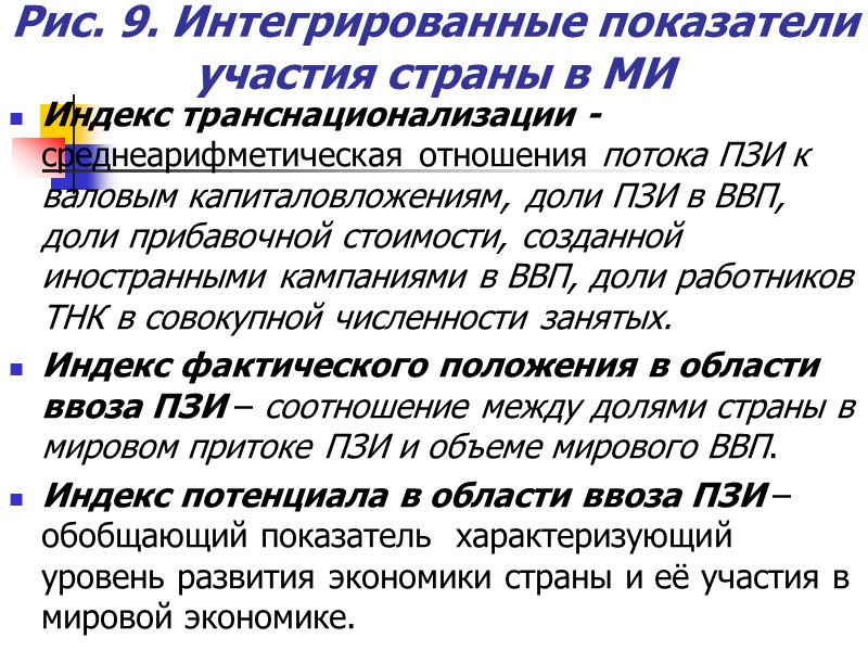 Рис. 9. Интегрированные показатели участия страны в МИ Индекс транснационализации - среднеарифметическая Рис. 9. Интегрированные показатели участия страны в МИ Индекс транснационализации - среднеарифметическая